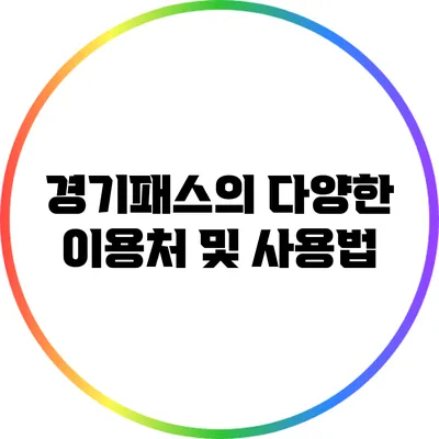 경기패스의 다양한 이용처 및 사용법