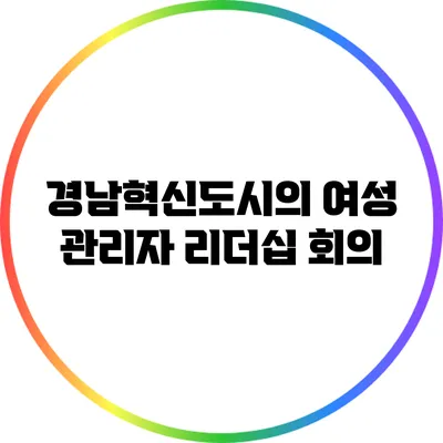 경남혁신도시의 여성 관리자 리더십 회의