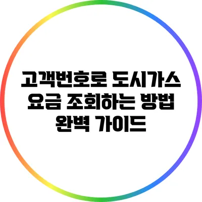 고객번호로 도시가스 요금 조회하는 방법 완벽 가이드