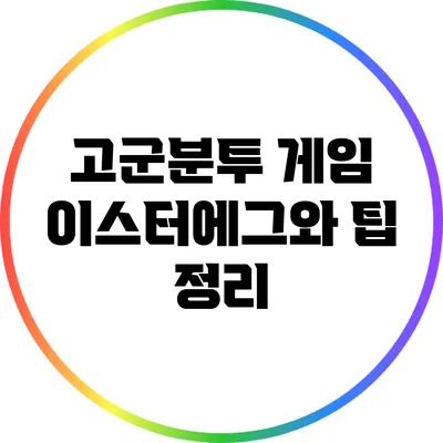 고군분투 게임 이스터에그와 팁 정리