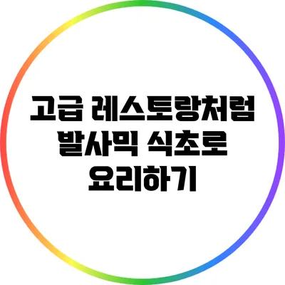 고급 레스토랑처럼 발사믹 식초로 요리하기