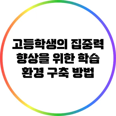 고등학생의 집중력 향상을 위한 학습 환경 구축 방법
