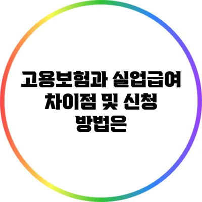 고용보험과 실업급여: 차이점 및 신청 방법은?