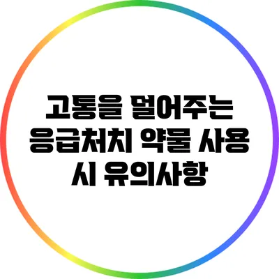 고통을 덜어주는 응급처치: 약물 사용 시 유의사항