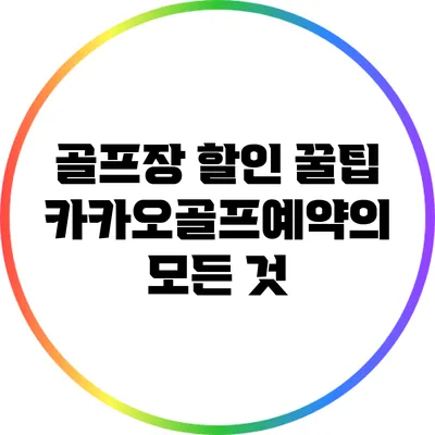 골프장 할인 꿀팁: 카카오골프예약의 모든 것