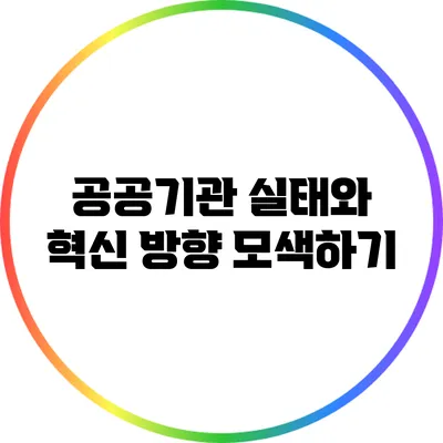 공공기관 실태와 혁신 방향 모색하기