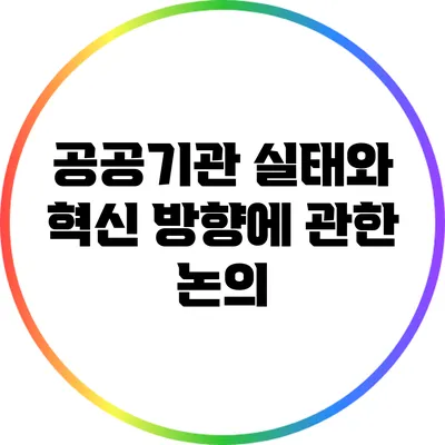 공공기관 실태와 혁신 방향에 관한 논의