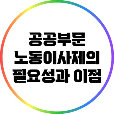 공공부문 노동이사제의 필요성과 이점