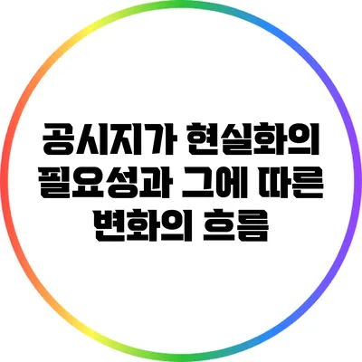 공시지가 현실화의 필요성과 그에 따른 변화의 흐름