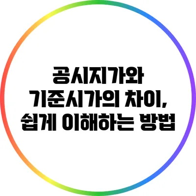 공시지가와 기준시가의 차이, 쉽게 이해하는 방법