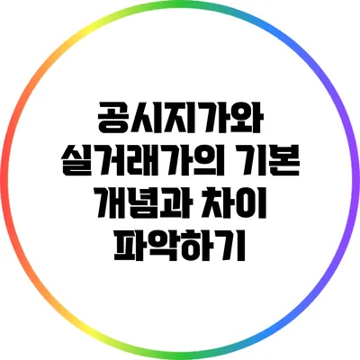 공시지가와 실거래가의 기본 개념과 차이 파악하기