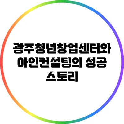 광주청년창업센터와 아인컨설팅의 성공 스토리
