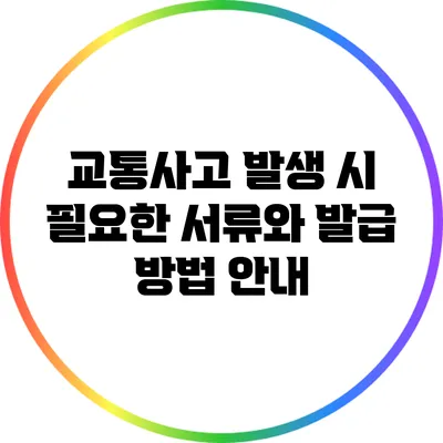 교통사고 발생 시 필요한 서류와 발급 방법 안내