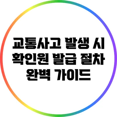교통사고 발생 시 확인원 발급 절차 완벽 가이드