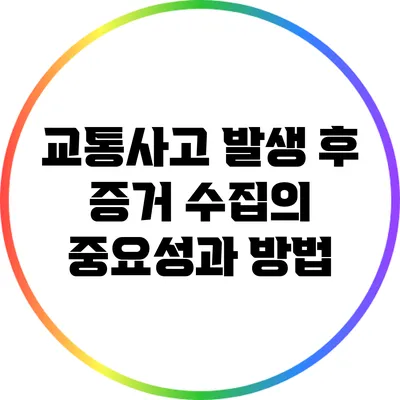 교통사고 발생 후 증거 수집의 중요성과 방법