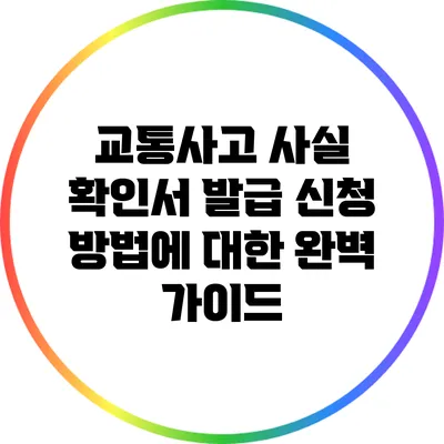 교통사고 사실 확인서 발급 신청 방법에 대한 완벽 가이드