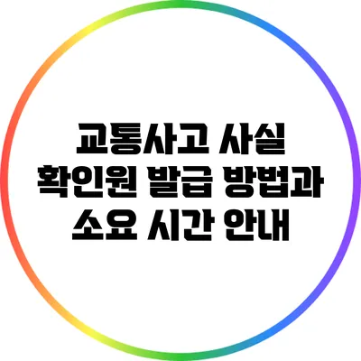 교통사고 사실 확인원 발급 방법과 소요 시간 안내