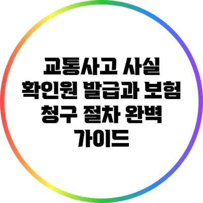 교통사고 사실 확인원 발급과 보험 청구 절차 완벽 가이드