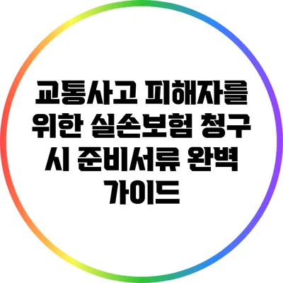 교통사고 피해자를 위한 실손보험 청구 시 준비서류 완벽 가이드