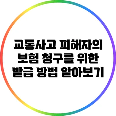 교통사고 피해자의 보험 청구를 위한 발급 방법 알아보기