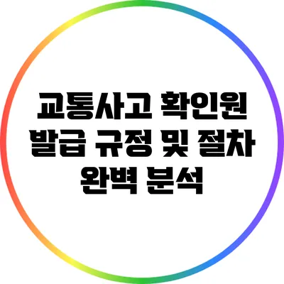 교통사고 확인원 발급 규정 및 절차 완벽 분석