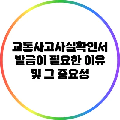교통사고사실확인서 발급이 필요한 이유 및 그 중요성