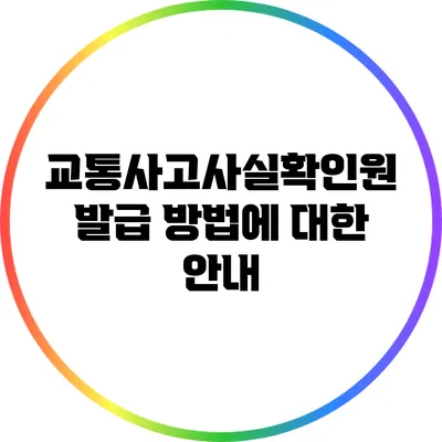 교통사고사실확인원 발급 방법에 대한 안내