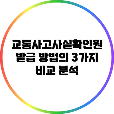 교통사고사실확인원 발급 방법의 3가지 비교 분석