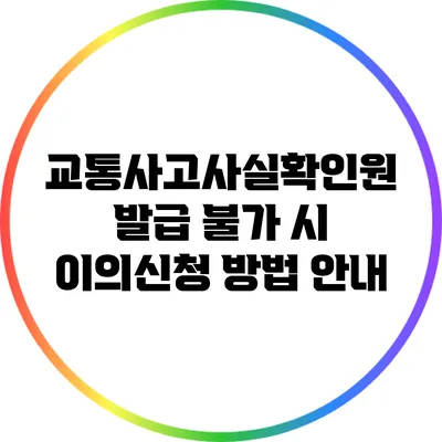 교통사고사실확인원 발급 불가 시 이의신청 방법 안내