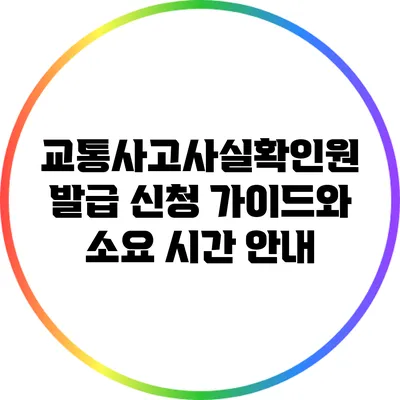 교통사고사실확인원 발급 신청 가이드와 소요 시간 안내