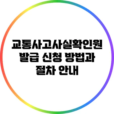 교통사고사실확인원 발급 신청 방법과 절차 안내