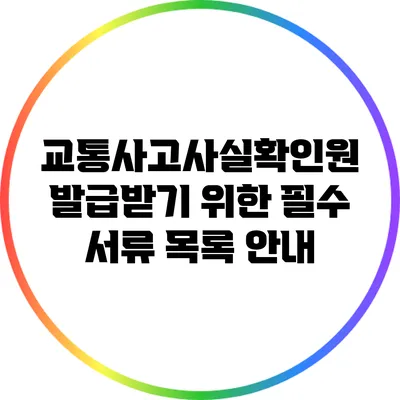 교통사고사실확인원 발급받기 위한 필수 서류 목록 안내