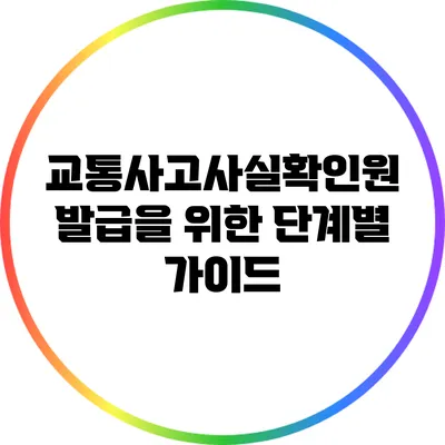 교통사고사실확인원 발급을 위한 단계별 가이드