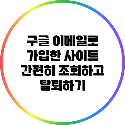 구글 이메일로 가입한 사이트 간편히 조회하고 탈퇴하기