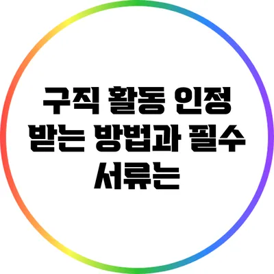 구직 활동 인정 받는 방법과 필수 서류는?