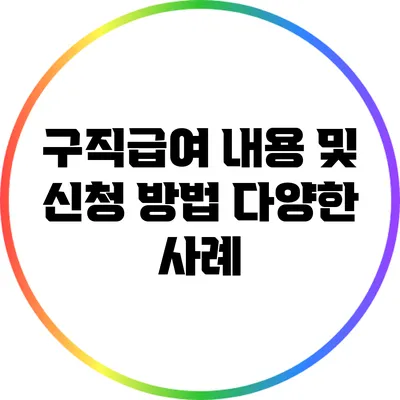 구직급여 내용 및 신청 방법 다양한 사례