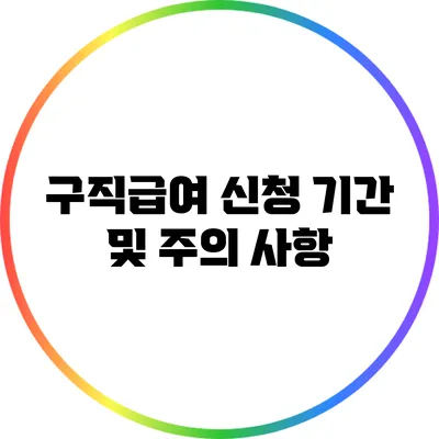 구직급여 신청 기간 및 주의 사항