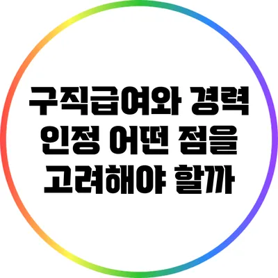 구직급여와 경력 인정: 어떤 점을 고려해야 할까?