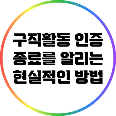 구직활동 인증 종료를 알리는 현실적인 방법
