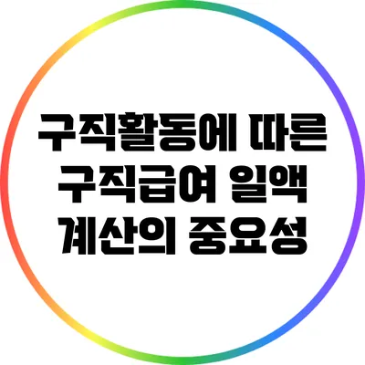 구직활동에 따른 구직급여 일액 계산의 중요성