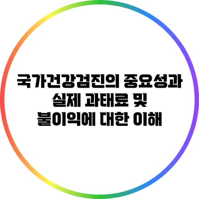 국가건강검진의 중요성과 실제 과태료 및 불이익에 대한 이해