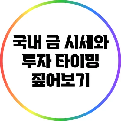 국내 금 시세와 투자 타이밍 짚어보기