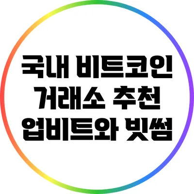 국내 비트코인 거래소 추천: 업비트와 빗썸