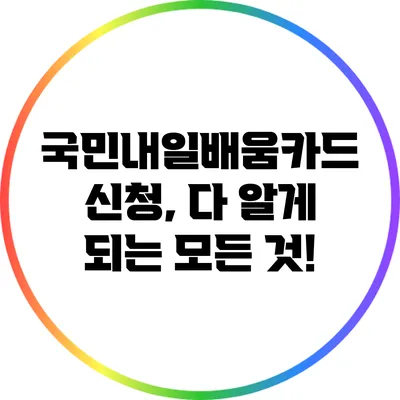 국민내일배움카드 신청, 다 알게 되는 모든 것!