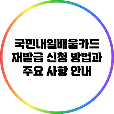 국민내일배움카드 재발급 신청 방법과 주요 사항 안내