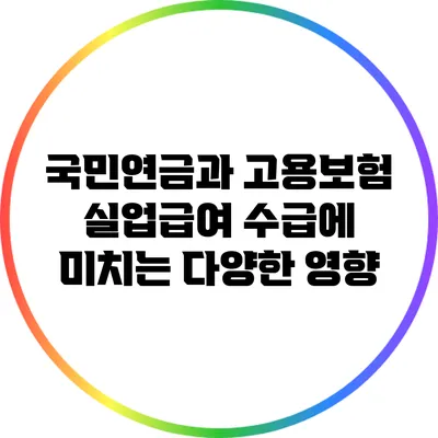 국민연금과 고용보험: 실업급여 수급에 미치는 다양한 영향