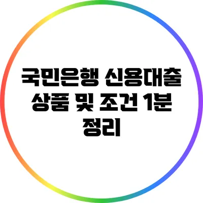 국민은행 신용대출 상품 및 조건 1분 정리