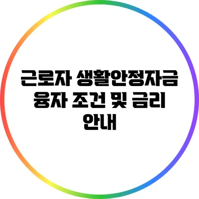 근로자 생활안정자금 융자 조건 및 금리 안내