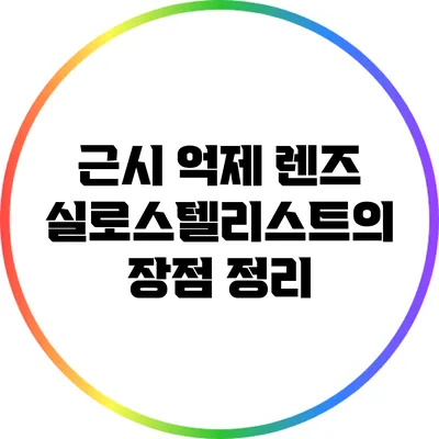 근시 억제 렌즈: 실로스텔리스트의 장점 정리