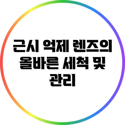 근시 억제 렌즈의 올바른 세척 및 관리